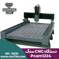 مشخصات، قیمت و خرید دستگاه CNC سنگ مدل STON-1224